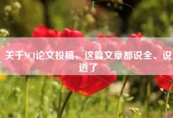 关于SCI论文投稿，这篇文章都说全、说透了