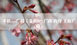 手机cpu厂商（手机CPU厂商 内存 主板厂商）