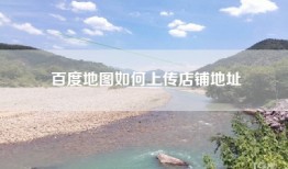 百度地图如何上传店铺地址