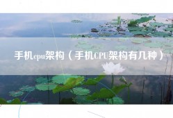 手机cpu架构（手机CPU架构有几种）