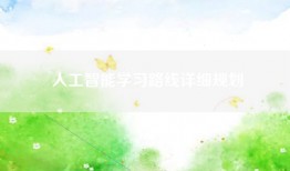 人工智能学习路线详细规划