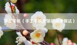 手工手机（手工手机支架的简单做法）