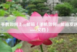手机如何上qq邮箱（手机如何qq邮箱发送word文档）