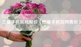 三星手机官网报价（三星手机官网售价）
