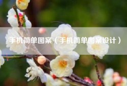 手机简单图案（手机简单图案设计）