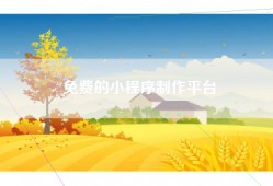 免费的小程序制作平台