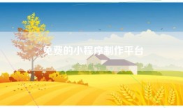 免费的小程序制作平台