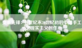 变革先锋：19世纪末20世纪初的中国手工艺现实主义创作