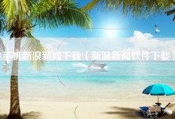 手机新浪新闻下载（新浪新闻软件下载）