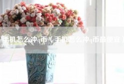 手机怎么冲q币（手机怎么冲q币最便宜）