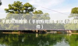 手机应用搬家（手机应用搬家到sd卡的软件）