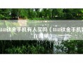 8848钛金手机有人买吗（8848钛金手机好在哪里）
