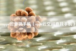 oppo云查找手机（oppo云空间查找手机）