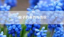 饺子的来历与传说