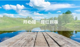 开心碰一碰红包版