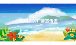 吸引人的广告宣传语