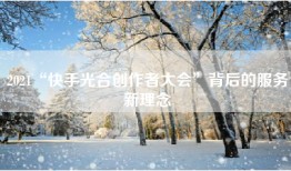 2021“快手光合创作者大会”背后的服务新理念