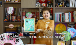 张双敏：水上作画 画出“流彩人生”