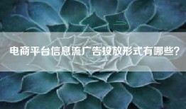 电商平台信息流广告投放形式有哪些？