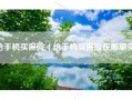 给手机买保险（给手机买保险在哪里买）
