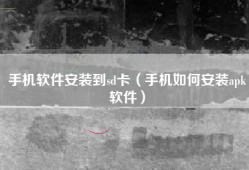 手机软件安装到sd卡（手机如何安装apk软件）
