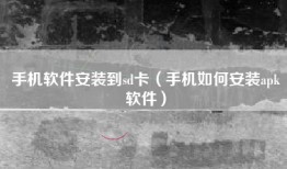 手机软件安装到sd卡(手机如何安装apk软件)