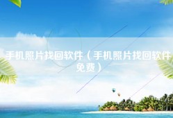 手机照片找回软件（手机照片找回软件免费）