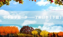 日本留学第一步——了解日本（下篇）