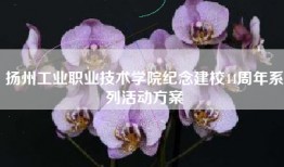 扬州工业职业技术学院纪念建校44周年系列活动方案