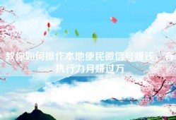 教你如何操作本地便民微信号赚钱，有执行力月赚过万
