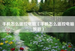 手机怎么遥控电脑（手机怎么遥控电脑放歌）