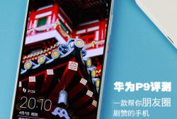 华为P测：一款帮你朋友圈刷赞的手机