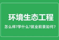 环境生态工程专业怎么样_环境生态工程专业就业方向及前景分析