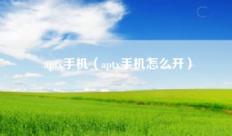 aptx手机（aptx手机怎么开）