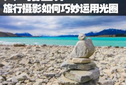 大C拍世界 旅行摄影如何巧妙运用光圈
