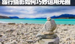 大C拍世界 旅行摄影如何巧妙运用光圈