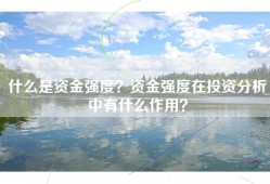 什么是资金强度？资金强度在投资分析中有什么作用？