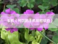 手机（可以的手机拍照软件）
