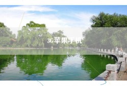 3G苹果手机