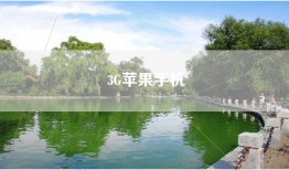 3G苹果手机