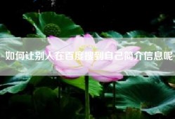 如何让别人在百度搜到自己简介信息呢
