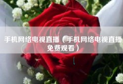 手机网络电视直播（手机网络电视直播免费观看）