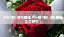 手机网络电视直播（手机网络电视直播免费观看）