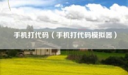 手机打代码（手机打代码模拟器）