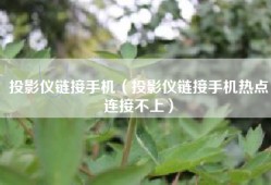 投影仪链接手机（投影仪链接手机热点连接不上）