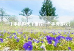 一个手机游戏（推荐一个手机游戏）