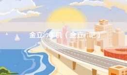 金立e7手机（金立e7吧）