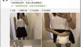 一张19岁女生的掀裙照：充满悔恨 发人深思