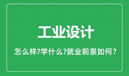 工业设计专业怎么样_工业设计专业就业方向及前景分析