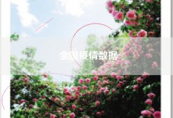 全国疫情数据